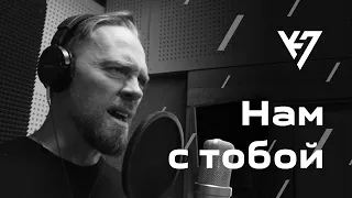 Виктор Цой "Нам с тобой" Кавер-версия