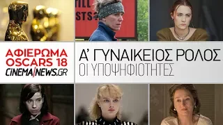 Oscars 2018 - Υποψηφιότητες Α' Γυναικείου Ρόλου