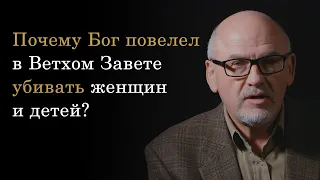 Теодор Кабал || Почему Бог повелел в Ветхом Завете убивать женщин и детей?