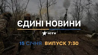 Новини Факти ICTV - випуск новин за 7:30 (15.01.2023)