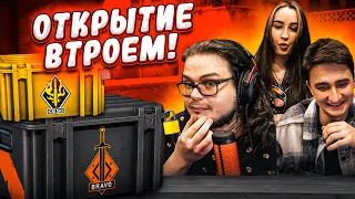 ОТКРЫТИЕ КЕЙСОВ В CS:GO ВТРОЁМ ЗА ОДИН АККАУНТ! МЫ СОБРАЛИСЬ ВМЕСТЕ И ВЫТАЩИЛИ ЭТО ИЗ КЕЙСА...