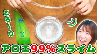 【DIY】とろ〜り伸びる!?w アロエ99%丸ごと一本アロエスライムが最強すぎた！！【slime 音フェチもあるよ】