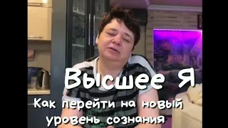 Ирина Подзорова ⚛️КАК ПЕРЕЙТИ НА УРОВЕНЬ СОЗНАНИЯ ВЫСШЕГО Я