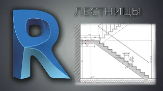 [REVIT] Моделирование монолитной лестницы