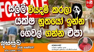 FM DERANA ASAPUWA |  සල්ලි වියදම් කරලා යක්ෂ භූතයෝ ඉන්න ගෙවල් ගන්න එපා.