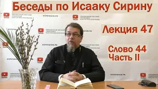 Беседа 47 иерея Константина Корепанова по Исааку Сирину.  Слово  44. Часть 2