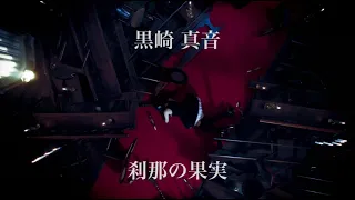 黒崎真音「刹那の果実」Official MV（short ver.)