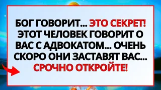 БОГ ГОВОРИТ, ЧТО НЕКИЙ ТАИНСТВЕННЫЙ ЧЕЛОВЕК ГОВОРИТ О ВАС С АДВОКАТОМ, И ОНИ СОБИРАЮТСЯ...