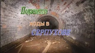 Подземные ходы в Серпухове.