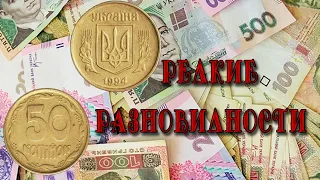 50 копеек 1994 года  Как найти и распознать редкую монету? Разбираем все разновидности штампов.