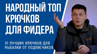 Народный топ лучших крючков для ловли фидером