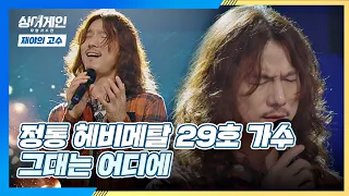 가슴 찡하게 만드는 29호 가수의 무대🌙 '그대는 어디에'♬ 싱어게인(singagain) 3회 | JTBC 201130 방송