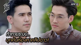 ท้าทายระบบ.. บุกค้นห้องหาคลิปฉาว! | Highlight ชีวิตภาคสอง Ep.12 | 18 ธ.ค.66 | one31