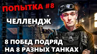 СТАЛЬНОЙ ОХОТНИК | 8 ПОБЕД ПОДРЯД НА 8 РАЗНЫХ ТАНКАХ | СЕРИЯ 8