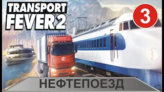 Transport Fever 2 - Нефтепоезд