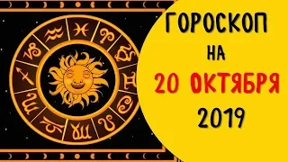 Гороскоп на 20 октября 2019 для всех знаков зодиака