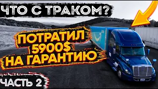 ЧТО С ТРАКОМ?! / 3 месяца и 40.000 миль пробега / Продлил ГАРАНТИЮ до 750.000 миль / Часть 2