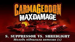 Молодь підпалила автозак -  Shredlight vs. Super Suppressor [Carmageddon Max Damage]