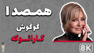 Googoosh - Hamseda 8K (Farsi/ Persian Karaoke) | (گوگوش - همصدا (کارائوکه فارسی