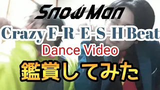 【Snow Man】「Crazy F-R-E-S-H Beat」 Dance Video (YouTube Ver.)を鑑賞してみた【すのちゅーぶ】