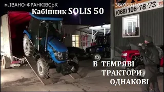 Поночі ВСІ ТРАКТОРИ ОДНАКОВІ ! НЕ має значення, то SOLIS 50 чи LOVOL 504