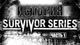 История Survivor Series (Часть 1)
