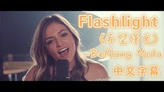 ☆Flashlight - Bethany Mota "歌喉讚2主題曲"cover 中文字幕★