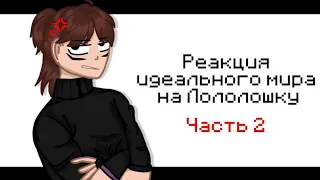 Реакция идеального мира на Лололошку ||Идеальный мир|| ||Кавински, Калеб, Кейт, Радан|| [2/?]