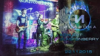 Концерт в клубе "GlastonBerry" - Исабона - 22.11.2015