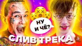 MORGENSHTERN feat. EeOneGuy - НУ и ЧЁ? **СЛИВ ТРЕКА!**