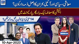 Who Is Responsible For Political And Economic Crises? | Joint Session | 10 April 2023 | Suno News HD