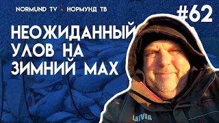 зимний мах и неожиданный улов.... Но62