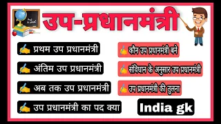 भारत में उप-प्रधानमंत्री, उप-प्रधानमंत्री से संबंधित महत्वपूर्ण प्रश्न, अबतक बने उप प्रधानमंत्री