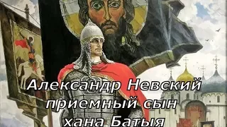 Александр Невский приемный сын хана Батыя