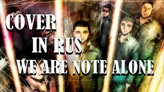 WE ARE NOTE ALONE КАВЕР НА РУССКОМ| (Радуга семеро из шестой камеры второго блока op на русском)