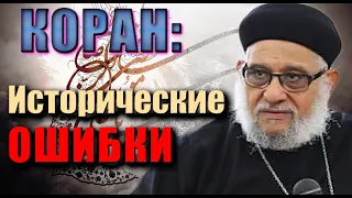 Захария Бутрос || Исторические ошибки в коране!