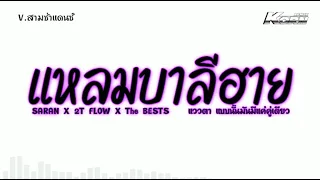 #สามช่า ( แหลมบาลีฮาย - SARAN X 2T FLOW X The BESTS  ) อยากกลับไปกอดที่พัทยา แดนซ์เบสแน่น KORNREMIX