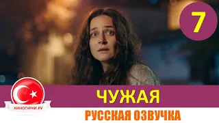 Чужая 7 серия на русском языке [Фрагмент №1]