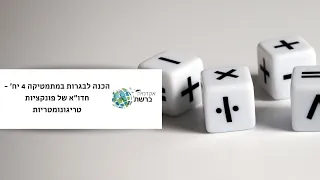 הכנה לבגרות במתמטיקה 4 יח' - חדו"א של פונקציות טריגונומטריות שאלון 482 (805)