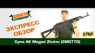 Обзор АК Magpul Zhukov от Cyma