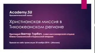 Протоирей Виктор Горбач: Христианская миссия в Тихоокеанском регионе