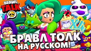 БРАВЛ ТОЛК НА РУССКОМ! НОВЫЙ БРАВЛЕР ЛОЛА! 9 СЕЗОН - БРАВЛИВУД! НОВЫЕ СКИНЫ BRAWL STARS!  X4