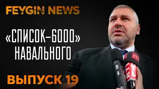 "Список - 6000" Навального. Специальный стрим Марка Фейгина