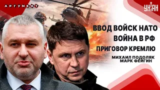 ПОДОЛЯК&ФЕЙГИН: НАТО заходит в Украину! Коллапс и пекло в России. Приговор для Кремля