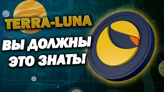 Почему Terra LUNA ВЫРАСТЕТ!? Пожалуйста, ПРОСТО выслушайте ЭТО!! ЦЕНА LUNA! ПРОГНОЗ!