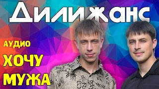 Дилижанс - Хочу мужа