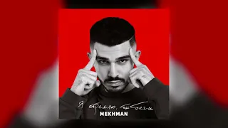 Mekhman - Я стреляю, ты беги