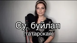 Алиса Супронова - Су буйлап/Вдоль реки (татарская)