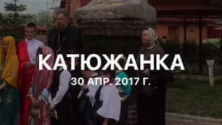 30 апреля 2017 года в Катюжанка