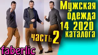 Мужская одежда 14 2020 каталога Фаберлик. часть 2